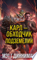 Cover of Карл – обходчик подземелий