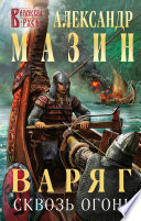 Cover of Варяг. Сквозь огонь