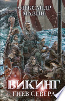 Cover of Гнев Севера