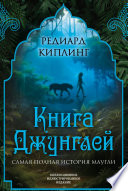 Cover of Книга Джунглей. Самая полная история Маугли