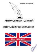 Cover of Антология антологий. Поэты Великобритании. Том первый