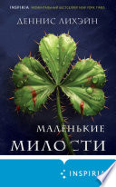 Cover of Маленькие милости