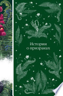 Cover of Истории о призраках
