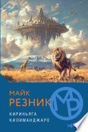 Cover of Кириньяга. Килиманджаро