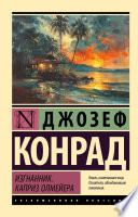 Cover of Изгнанник. Каприз Олмейера