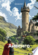 Cover of Айвенго