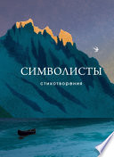 Cover of Символисты