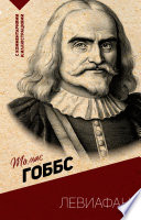 Cover of Левиафан. С комментариями и иллюстрациями