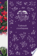 Cover of Тайный сообщник