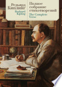 Cover of The Complete Verse / Полное собрание стихотворений