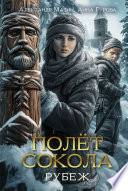Cover of Полет сокола. Рубеж