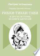 Cover of Рикки-Тикки-Тави и другие истории из Книги джунглей
