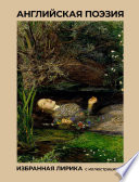 Cover of Английская поэзия. Избранная лирика с иллюстрациями