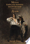 Cover of Дуэль: метод параллельного погружения
