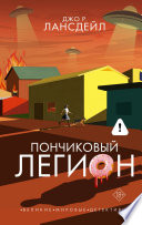 Cover of Пончиковый легион