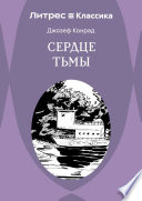 Cover of Сердце тьмы