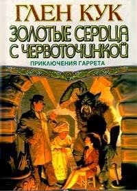 Cover of Золотые сердца с червоточинкой