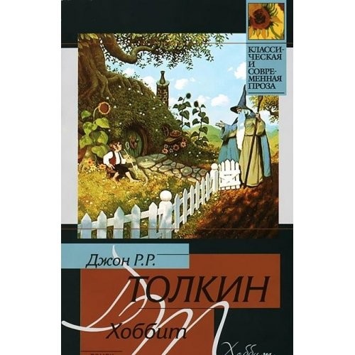 Cover of Хоббит