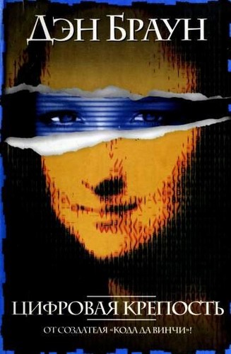 Cover of Цифровая крепость