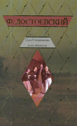 Cover of Selo Stepaňcikovo i ego obitateli
