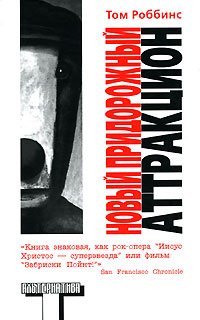 Cover of Новый придорожный аттракцион