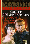 Cover of Костер для инквизитора