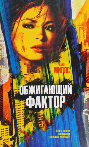 Cover of Obzhigai͡ushchiĭ faktor