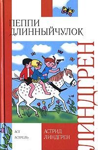 Cover of Пиппи Длинныйчулок