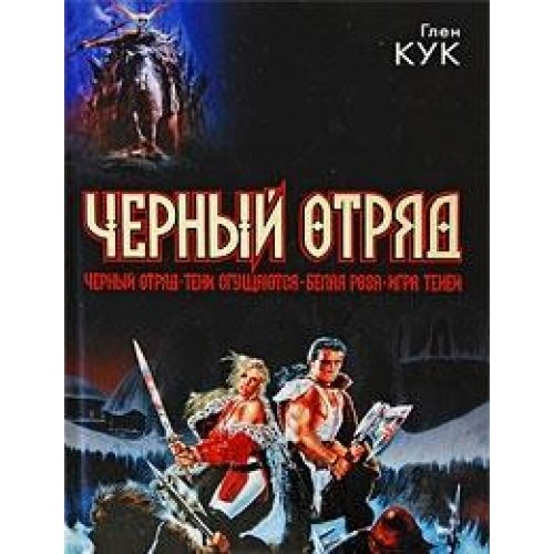 Cover of Черный Отряд