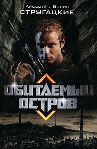 Cover of Обитаемый остров
