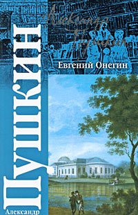 Cover of Евгений Онегин