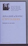 Cover of Пикник на обочине