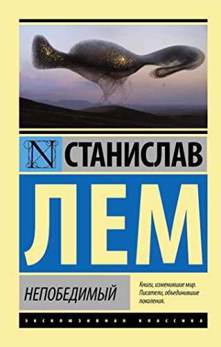 Cover of Непобедимый