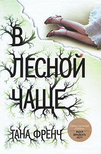 Cover of В лесной чаще