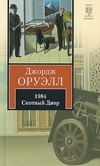 Cover of 1984. Скотный Двор