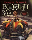 Cover of Волчий зал