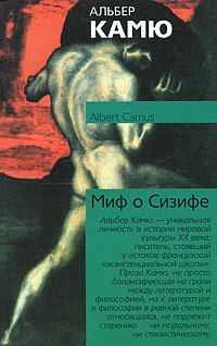 Cover of Миф о Сизифе
