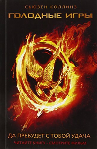 Cover of Голодные игры