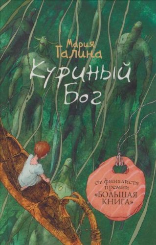 Cover of Куриный Бог