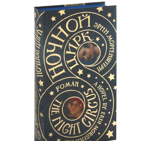 Cover of Ночной цирк