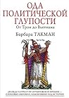 Cover of Ода политической глупости. От Трои до Вьетнама