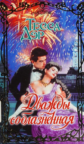 Cover of Dvazhdy soblaznennai͡a