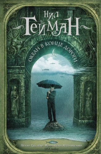 Cover of Океан в конце дороги