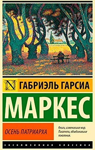 Cover of Осень патриарха