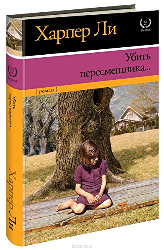 Cover of Убить пересмешника