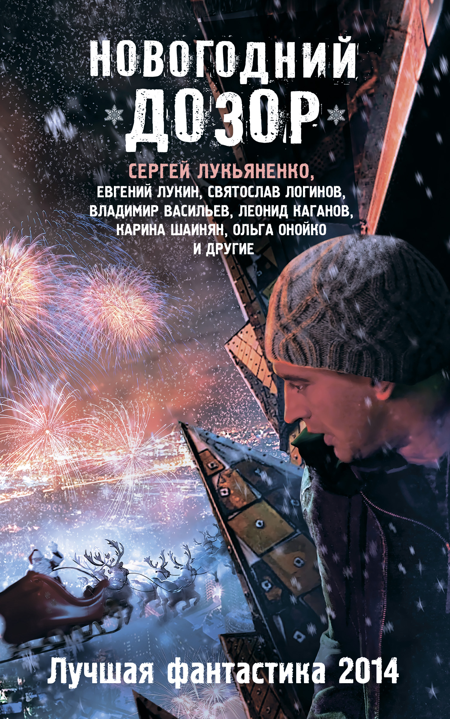 Cover of Новогодний Дозор. Лучшая фантастика 2014