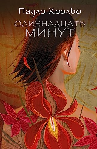 Cover of Одиннадцать минут