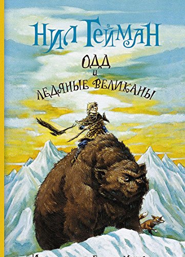 Cover of Одд и ледяные великаны