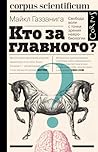 Cover of Кто за главного? Свобода воли с точки зрения нейробиологии
