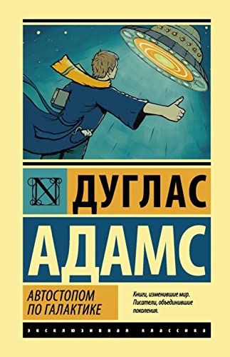 Cover of Автостопом по Галактике. Ресторан «У конца Вселенной»
